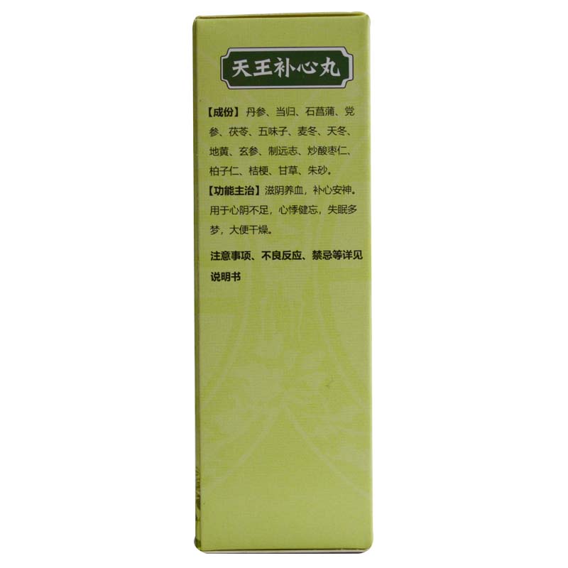 天王补心丸