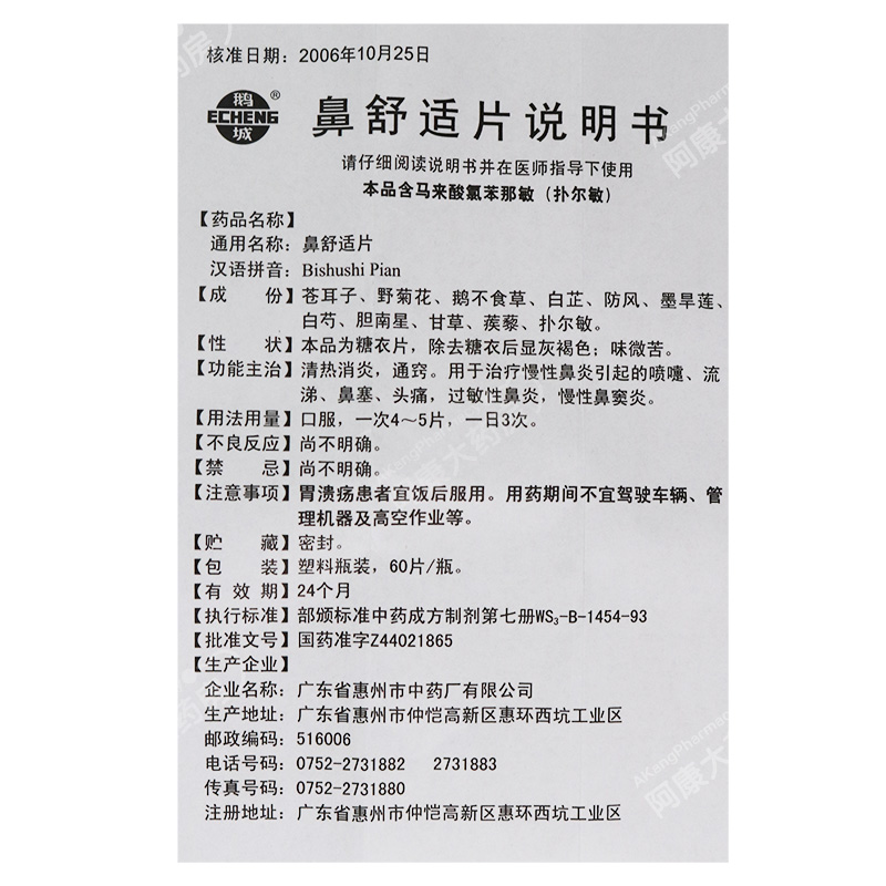鼻舒适片