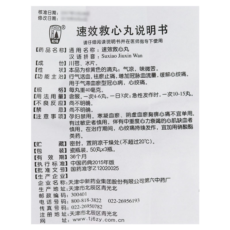 速效救心丸