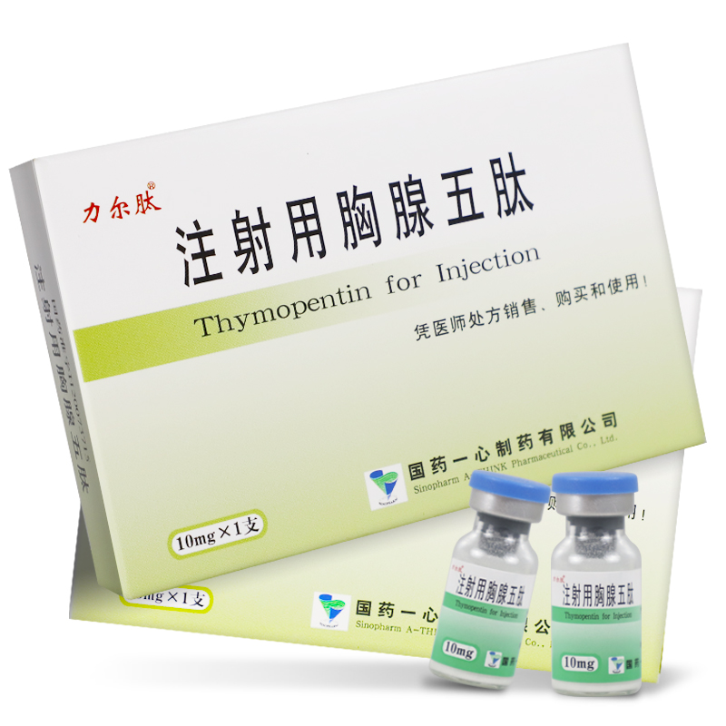 注射用胸腺五肽