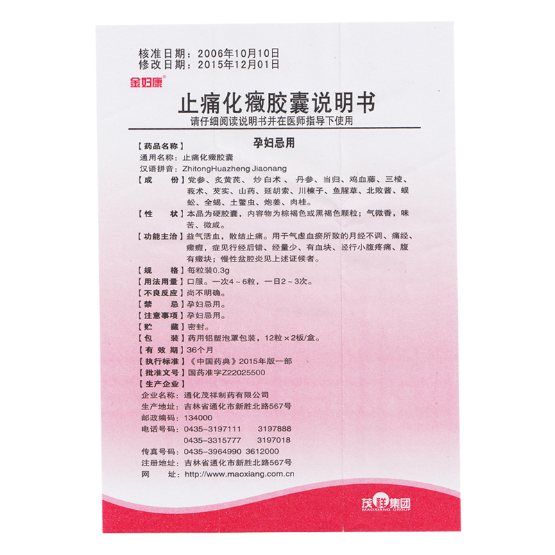 止痛化癥胶囊
