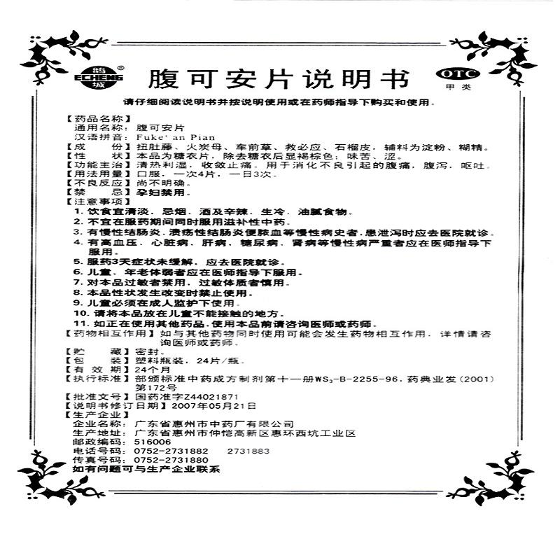 腹可安片