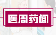 突发！药械圈掀起滔天大浪，惊动中央；政策巨变，医改风向或彻底颠覆！| 医周药闻