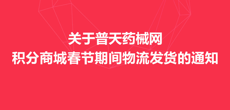 关于普天药械网积分商城春节期间物流发货的通知