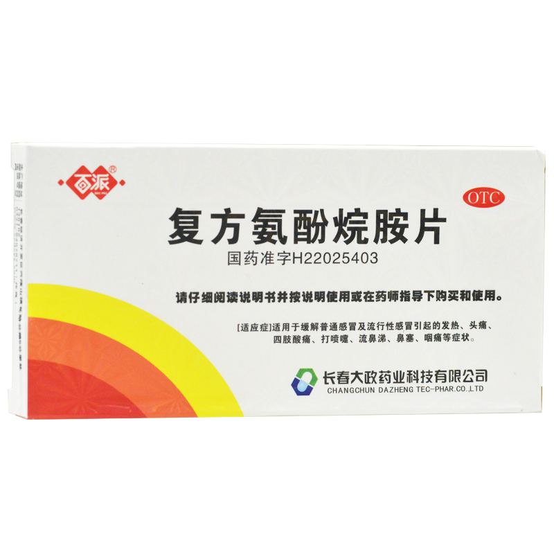 复方氨酚烷胺片