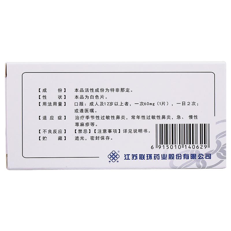 特非那定片