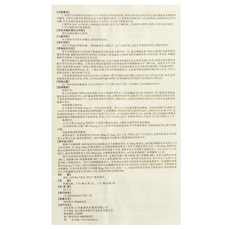 雷贝拉唑钠肠溶片