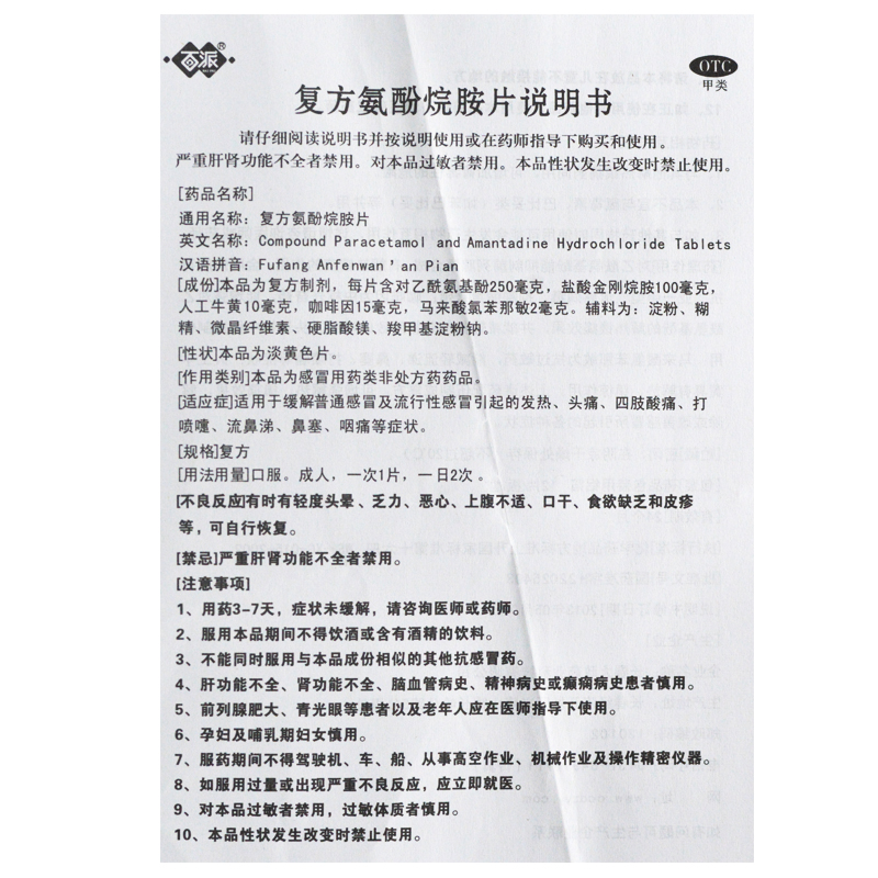 复方氨酚烷胺片