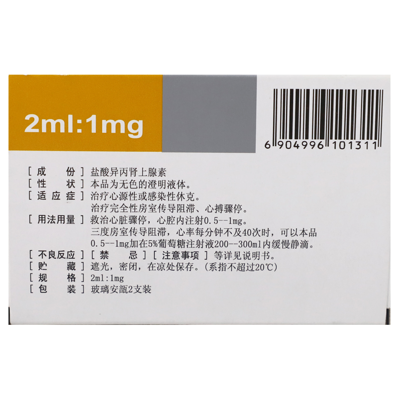盐酸异丙肾上腺素注射液