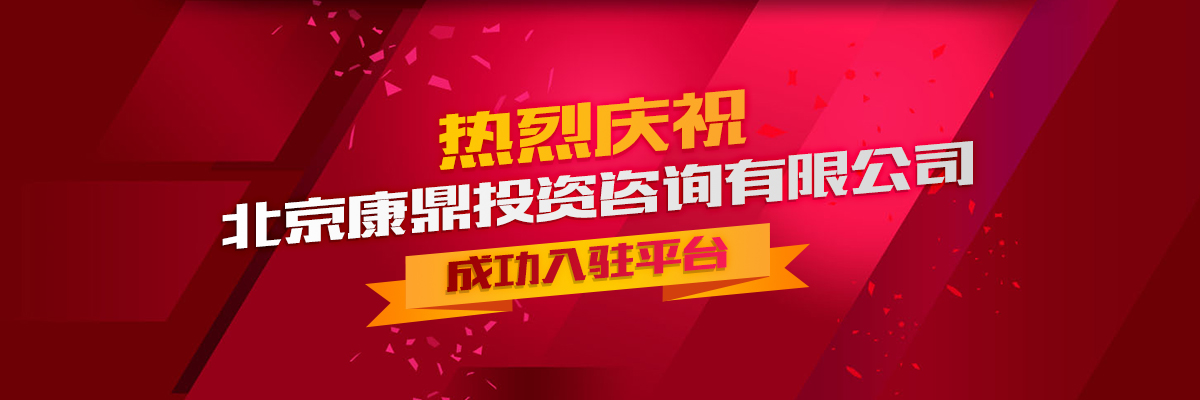 热烈庆祝北京康鼎投资咨询有限公司成功入驻普天药械网