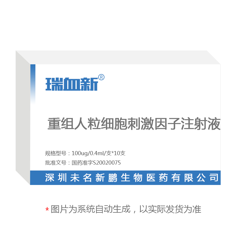 重组人粒细胞刺激因子注射液