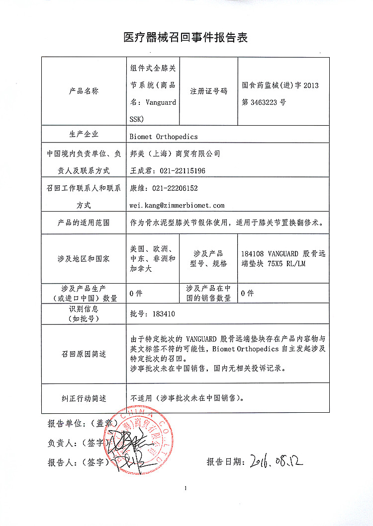 Biomet Orthopedics对组件式全膝关节系统（商品名：Vanguard SSK）进行召回