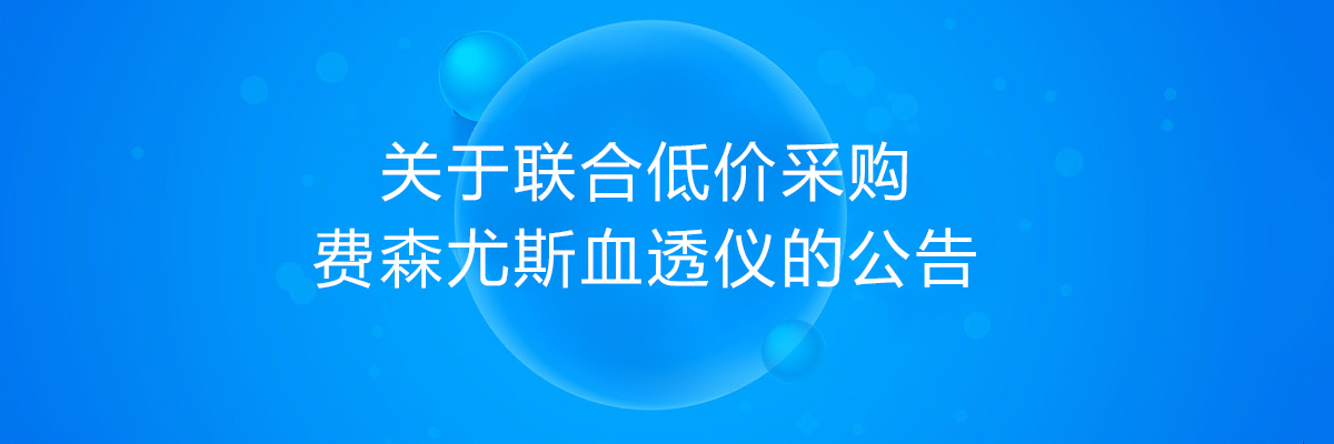 关于联合低价采购费森尤斯血透仪的公告