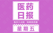 国家卫计委放大招；全国性械商飞检行动开始；医疗保险2020年或达5万亿元；| 8.26 医药日报