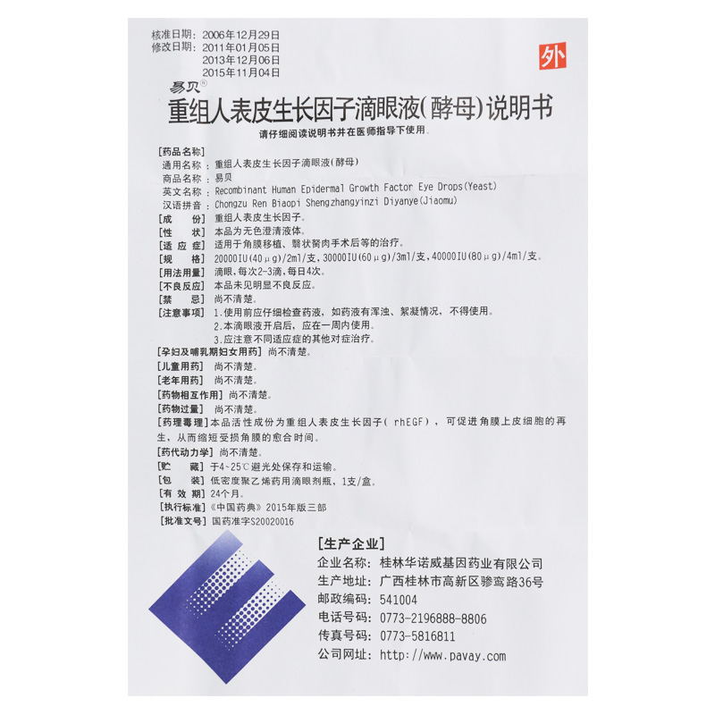 重组人表皮生长因子滴眼液