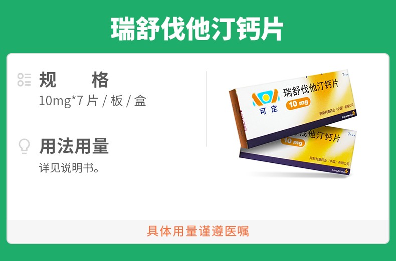 瑞舒伐他汀钙片
