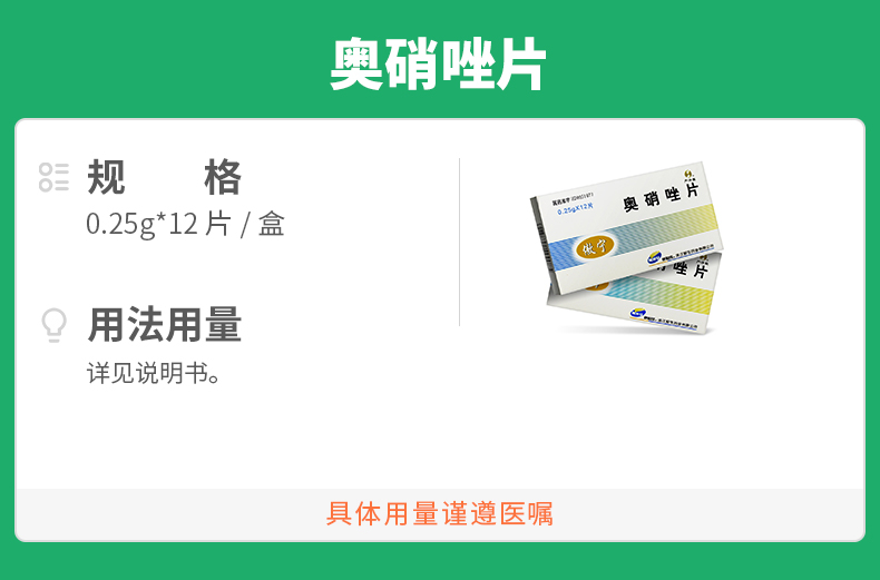 奥硝唑片