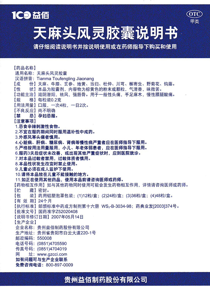 天麻头风灵胶囊 天麻头风灵胶囊