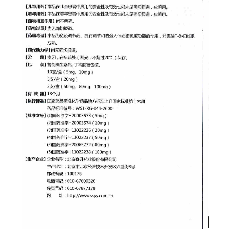 注射用胸腺肽