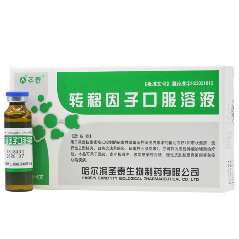 转移因子口服溶液