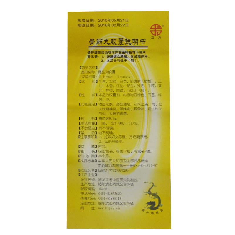 骨筋丸胶囊