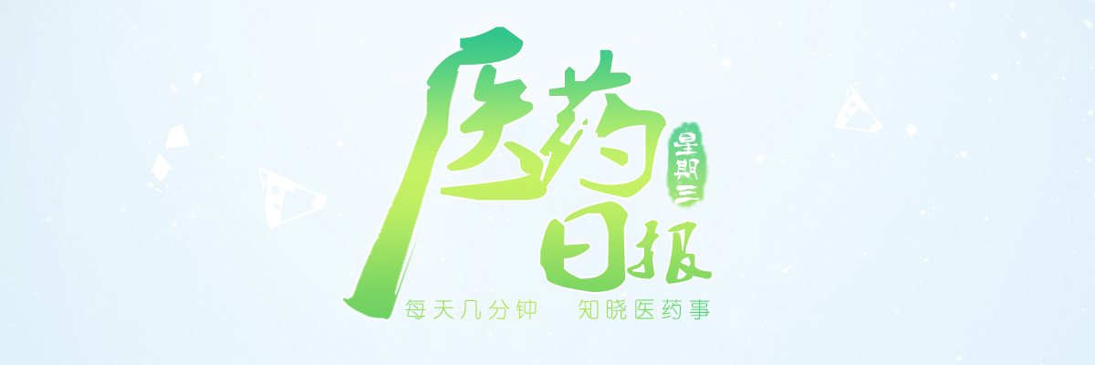 北京要求医药企业报最低价，1.8万药品最低中标价公开 | 11.23 医药资讯