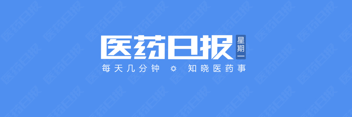 大批仿制药已走向绝路；葡萄糖批文达2043个，行业将洗牌；黑龙江省全面停止三级医院门诊输液 | 9.19 医药日报