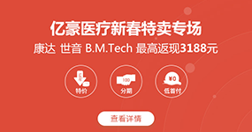 【亿豪医疗器械官方旗舰店】新春特卖专场 康达|世音|B.M.Tech最高返现3188元 | 普天特卖