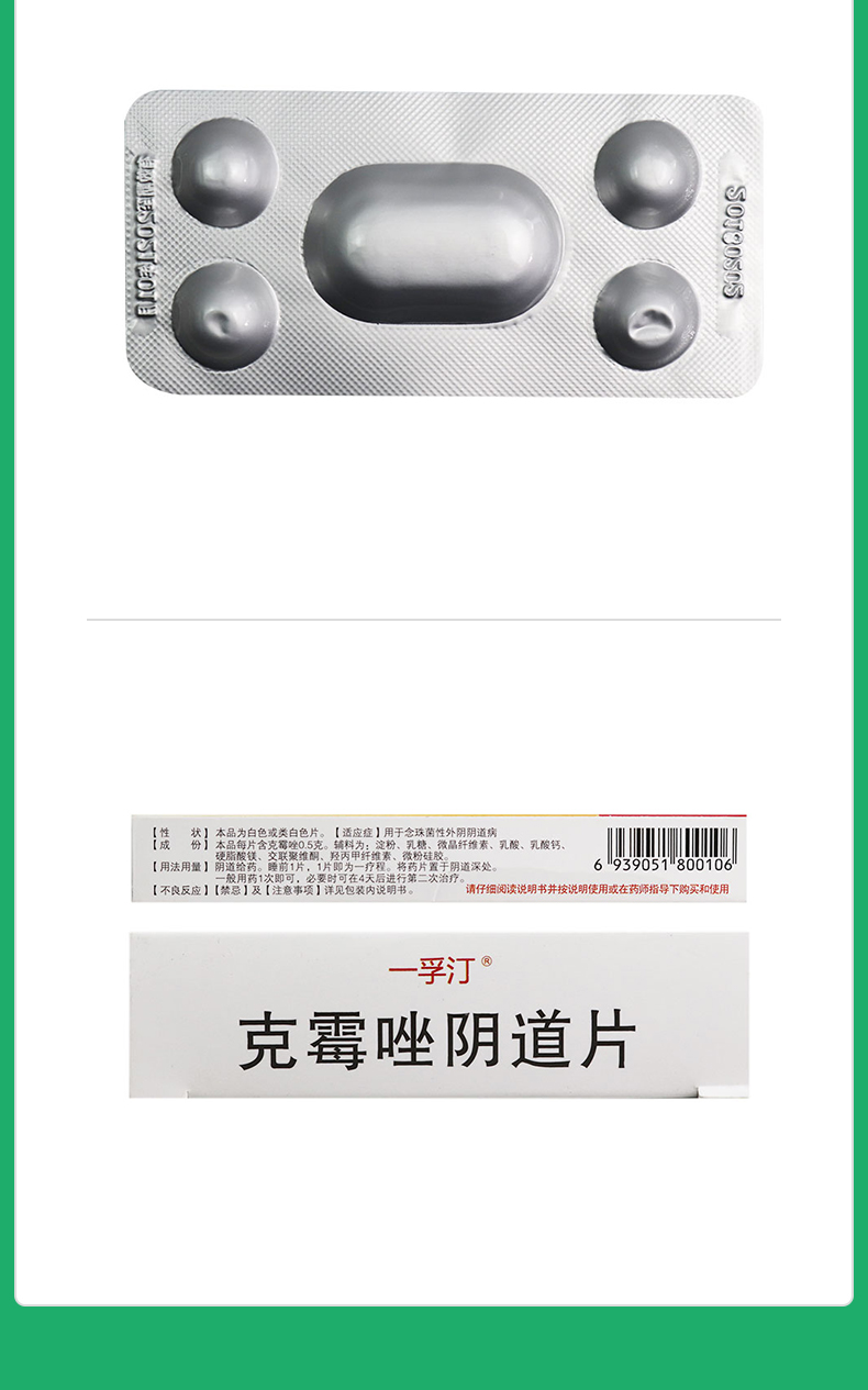克霉唑阴道片