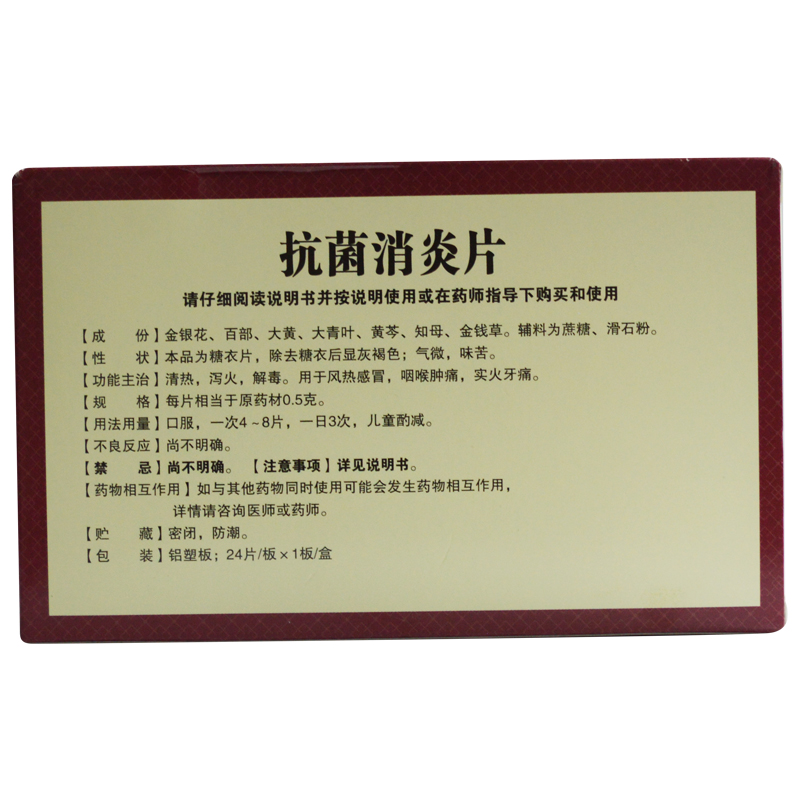 抗菌消炎片