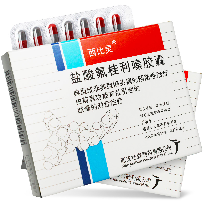 盐酸氟桂利嗪胶囊