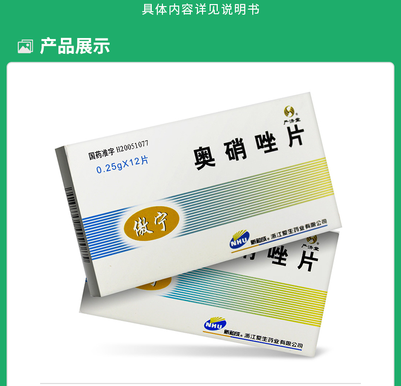 奥硝唑片