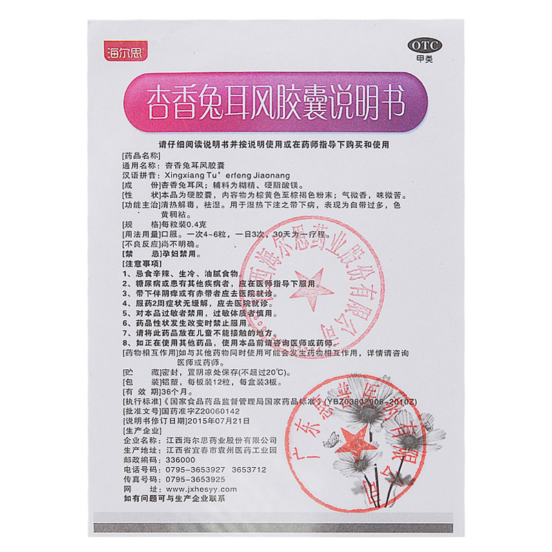 杏香兔耳风胶囊