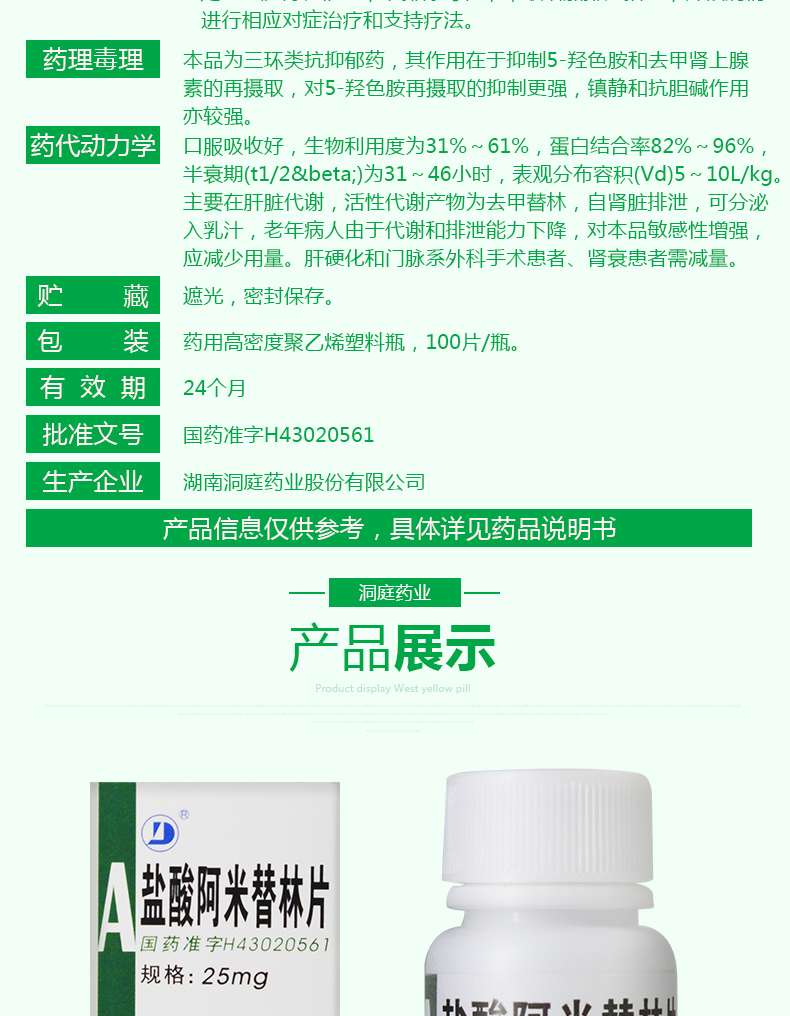 盐酸阿米替林片