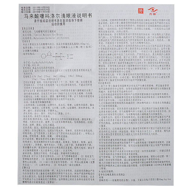 马来酸噻吗洛尔滴眼液