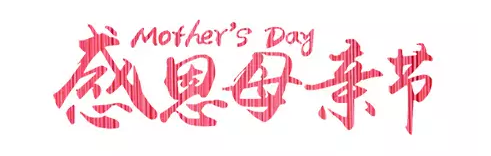 5.14母亲节 | 谢谢你，一直把我当作你的全世界！