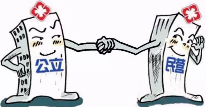 民营医院是“天敌”还是“友军”？ | 医院老板内参