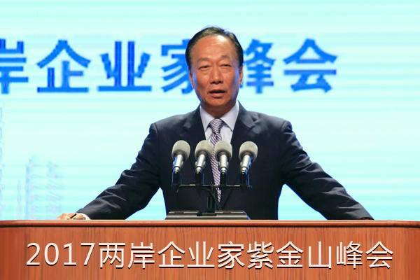 郭台铭：两岸联手，谁敢说这不是中华民族兴盛的世纪