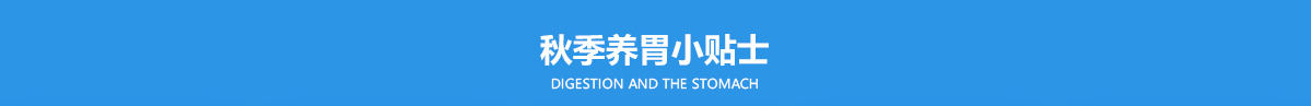 秋季养胃小贴士