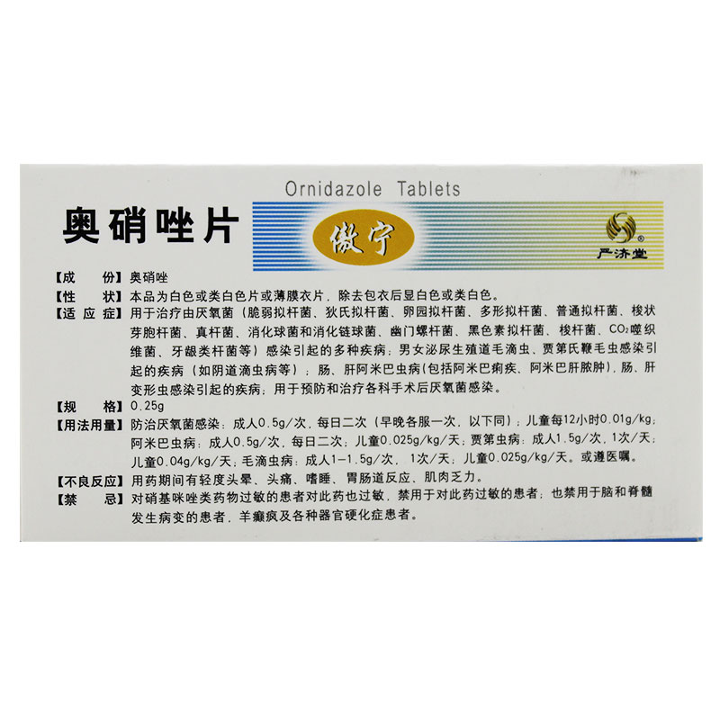 奥硝唑片
