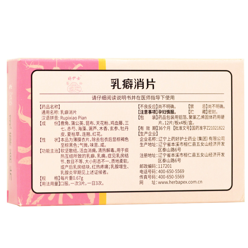 乳癖消片