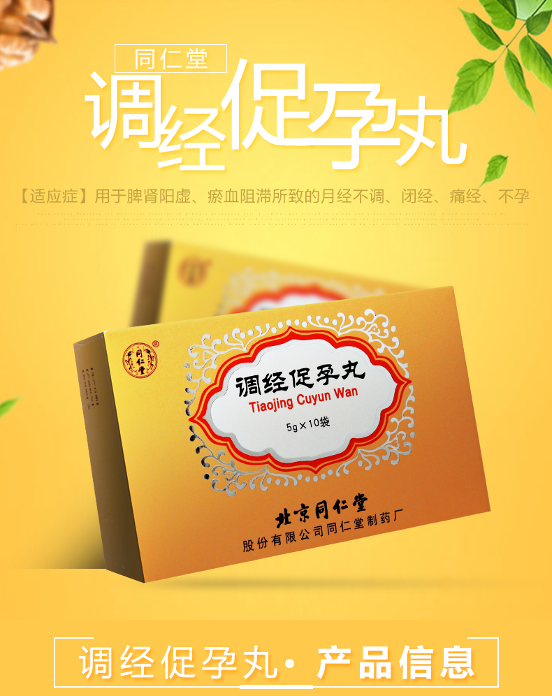 调经促孕丸