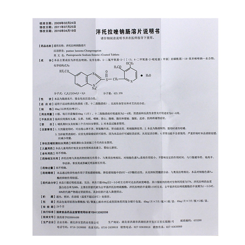 泮托拉唑钠肠溶片