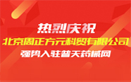 热烈庆祝北京周正方元科贸有限公司强势入驻普天药械网 | 签约快报