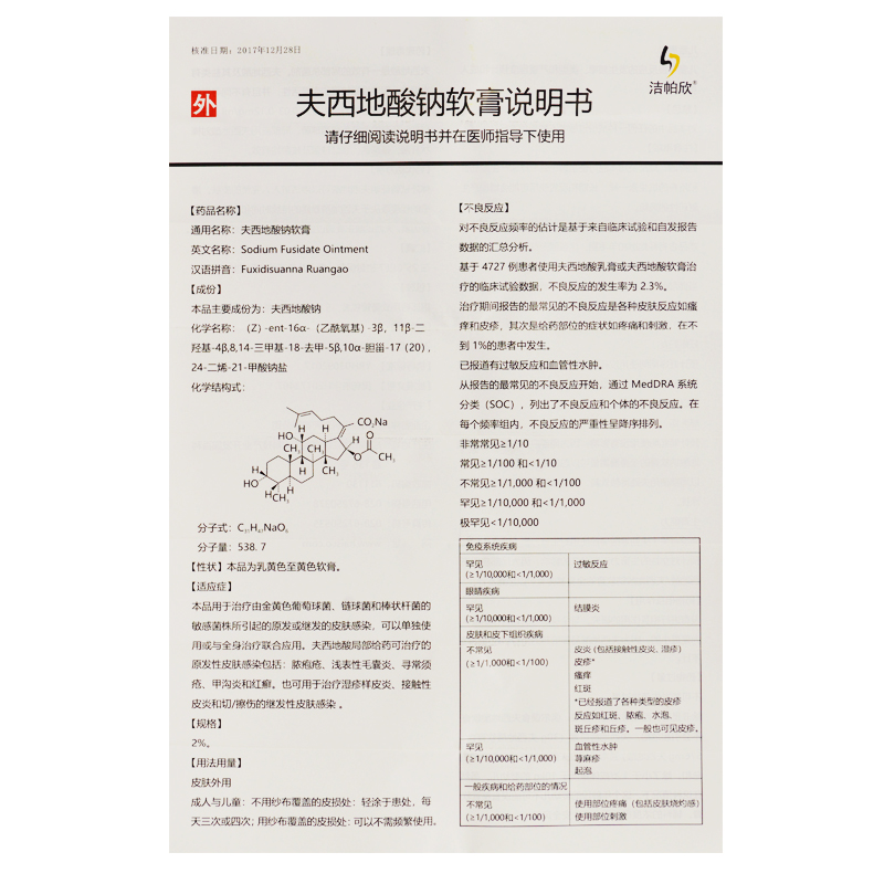 夫西地酸钠软膏