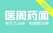 抗生素“爆款” 碳青霉烯狂揽100亿 ；史上最贵的医疗赔偿 477万！| 医周要闻