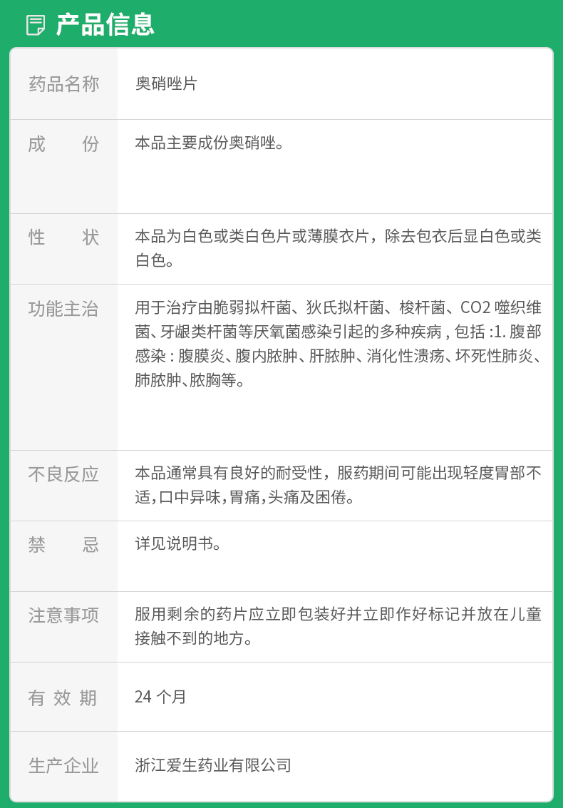奥硝唑片