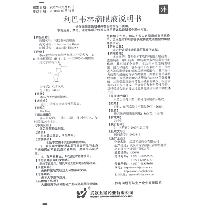 利巴韦林滴眼液