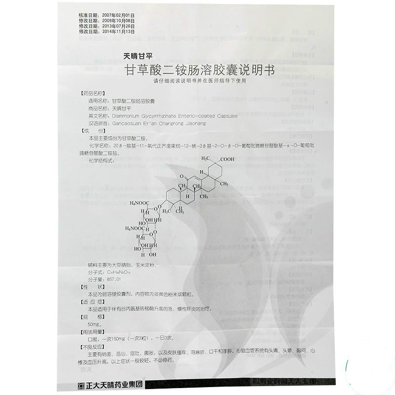 甘草酸二铵肠溶胶囊