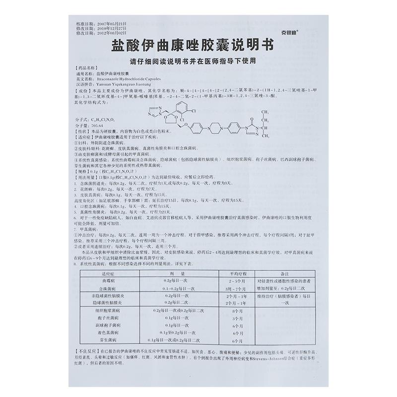 盐酸伊曲康唑胶囊